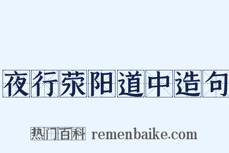 夜行荥阳道中造句是什么意思的图片